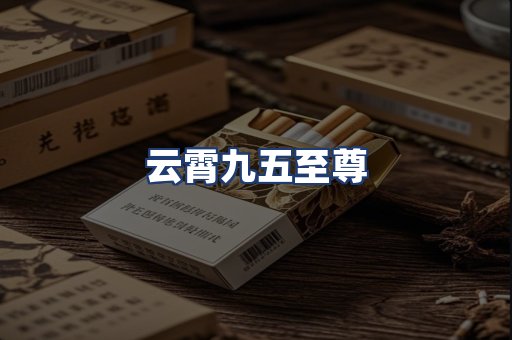 云霄九五至尊