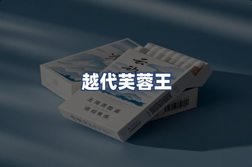 越代芙蓉王