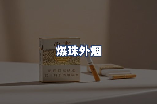 爆珠外烟