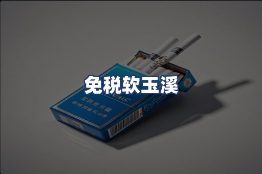免税软玉溪